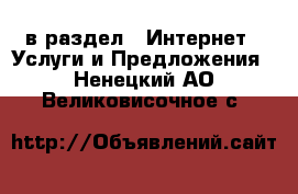  в раздел : Интернет » Услуги и Предложения . Ненецкий АО,Великовисочное с.